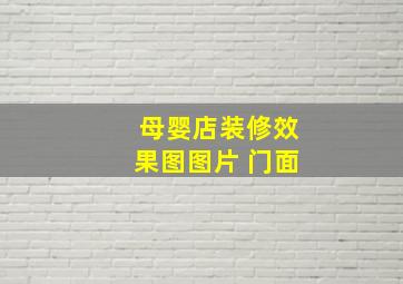 母婴店装修效果图图片 门面